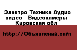 Электро-Техника Аудио-видео - Видеокамеры. Кировская обл.